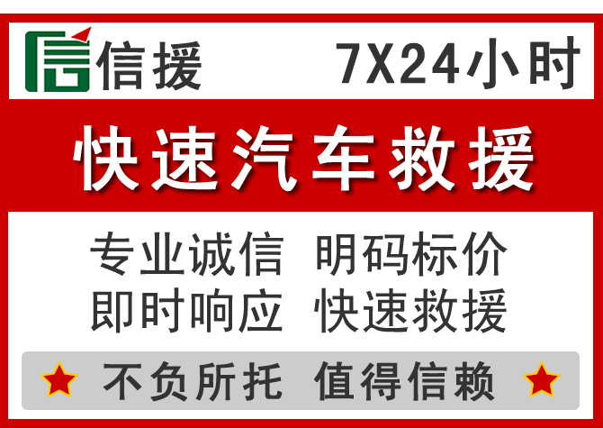 西秀区信援汽车送油救援电话 西秀区信援汽车送油救援电话