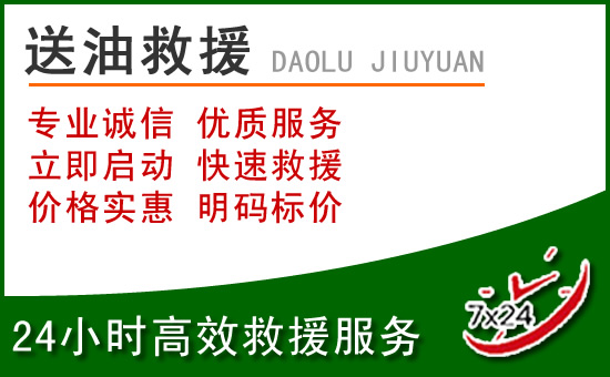 西秀区道路救援汽车送玻璃水