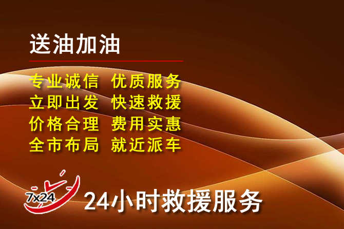 西秀区道路救援汽车送机油