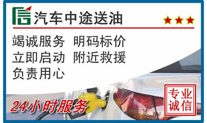 西秀区高速公路汽车送汽油