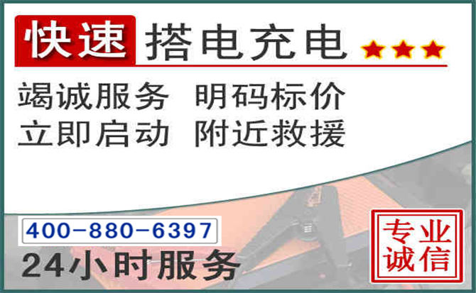 西秀区汽车电瓶搭电电话 西秀区汽车电瓶搭电电话