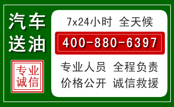 西秀区汽车送油救援电话 西秀区汽车送油救援电话