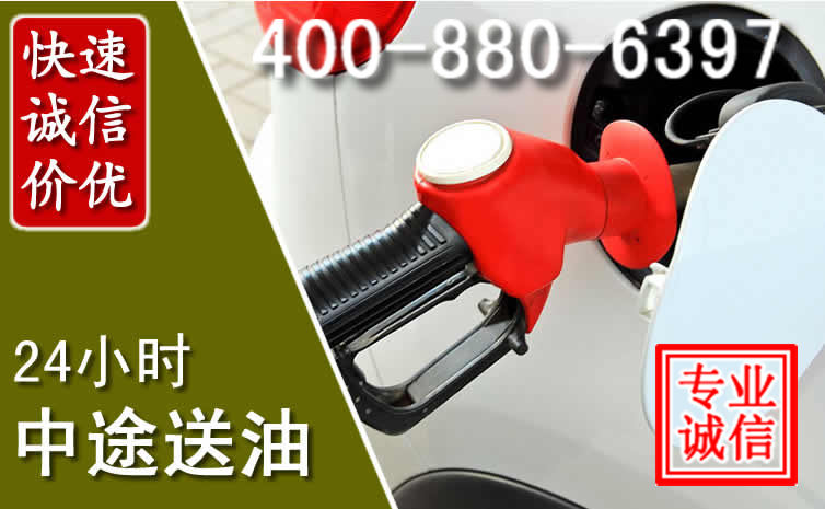 西秀区汽车送油救援电话 西秀区汽车送油救援电话